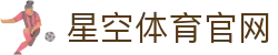 XINGKONG - 星空体育全球顶级赛事专业娱乐官方平台